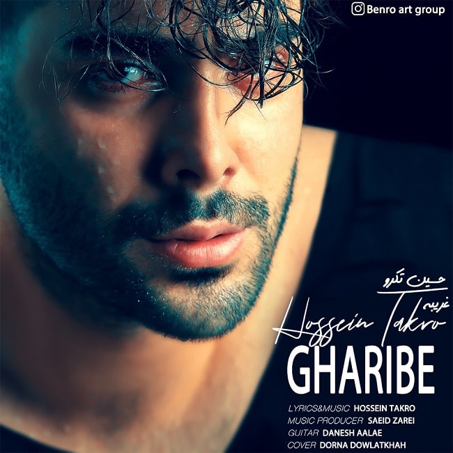 دانلود آهنگ غریبه